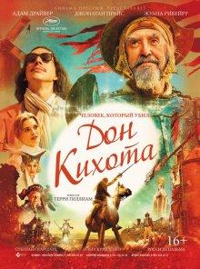 Человек, который убил Дон Кихота / The Man Who Killed Don Quixote (2018) смотреть онлайн бесплатно в отличном качестве