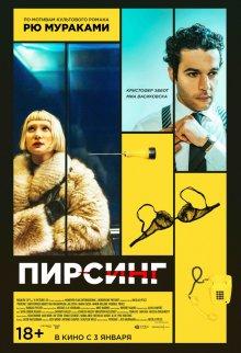 Пирсинг / Piercing (2018) смотреть онлайн бесплатно в отличном качестве