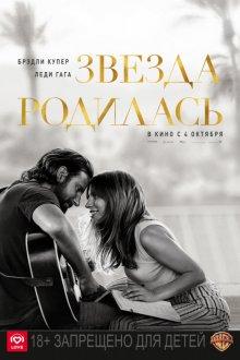 Звезда родилась / A Star Is Born (2018) смотреть онлайн бесплатно в отличном качестве