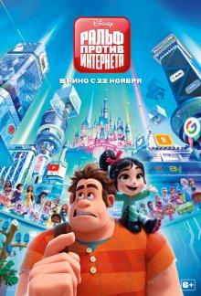 Ральф против интернета / Ralph Breaks the Internet: Wreck-It Ralph 2 (2018) смотреть онлайн бесплатно в отличном качестве