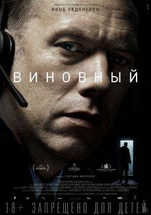 Виновный / Den skyldige (2018) смотреть онлайн бесплатно в отличном качестве