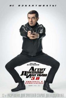 Агент Джонни Инглиш 3.0 (Johnny English Strikes Again) 2018 года смотреть онлайн бесплатно в отличном качестве. Постер