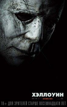 Хэллоуин / Halloween (2018) смотреть онлайн бесплатно в отличном качестве