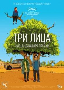 Три лица / Se rokh (2018) смотреть онлайн бесплатно в отличном качестве