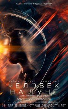 Человек на Луне (First Man) 2018 года смотреть онлайн бесплатно в отличном качестве. Постер