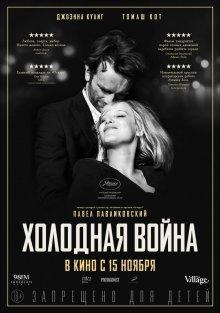 Холодная война / Zimna wojna (2018) смотреть онлайн бесплатно в отличном качестве