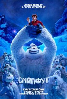 Смолфут / Smallfoot (2018) смотреть онлайн бесплатно в отличном качестве