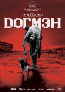 Догмэн / Dogman (2018) смотреть онлайн бесплатно в отличном качестве