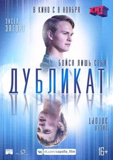 Дубликат / Jonathan (2018) смотреть онлайн бесплатно в отличном качестве