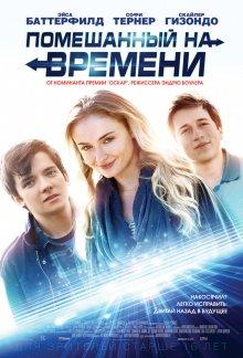 Помешанный на времени / Time Freak (2018) смотреть онлайн бесплатно в отличном качестве