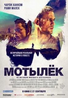 Мотылек / Papillon (2017) смотреть онлайн бесплатно в отличном качестве