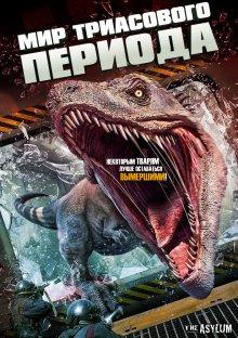 Мир Триасового периода / Triassic World (2018) смотреть онлайн бесплатно в отличном качестве