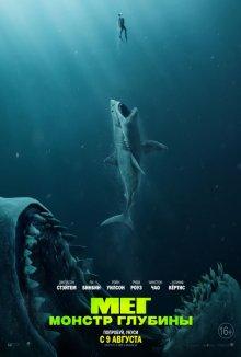 Мег: Монстр глубины / The Meg (2018) смотреть онлайн бесплатно в отличном качестве