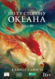 По ту сторону океана / Da yu hai tang (2016) смотреть онлайн бесплатно в отличном качестве