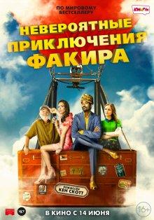 Невероятные приключения Факира / The Extraordinary Journey of the Fakir (2018) смотреть онлайн бесплатно в отличном качестве