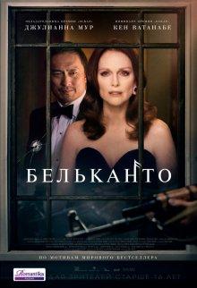 Бельканто / Bel Canto (2018) смотреть онлайн бесплатно в отличном качестве