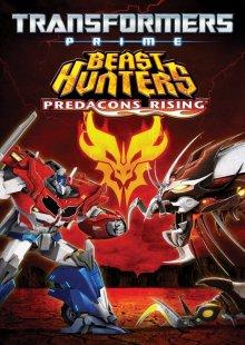 Трансформеры Прайм: Охотники на чудовищ – Восстание предаконов / Transformers Prime Beast Hunters: Predacons Rising (None) смотреть онлайн бесплатно в отличном качестве