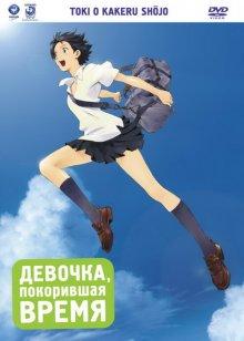 Девочка, покорившая время / Toki o kakeru shôjo (2006) смотреть онлайн бесплатно в отличном качестве