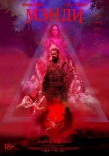 Мэнди / Mandy (2018) смотреть онлайн бесплатно в отличном качестве