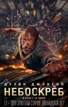 Небоскреб / Skyscraper (2018) смотреть онлайн бесплатно в отличном качестве