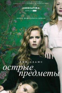 Острые предметы / Sharp Objects (2018) смотреть онлайн бесплатно в отличном качестве