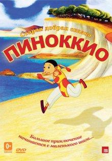 Пиноккио / Pinocchio (None) смотреть онлайн бесплатно в отличном качестве