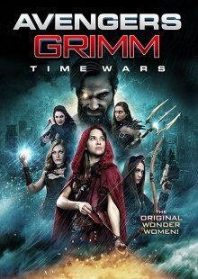 Мстители Гримм: Временные войны / Avengers Grimm: Time Wars (2018) смотреть онлайн бесплатно в отличном качестве