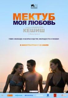 Мектуб, моя любовь / Mektoub, My Love: Canto Uno (2017) смотреть онлайн бесплатно в отличном качестве