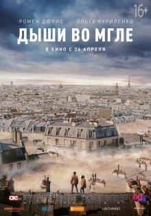 Дыши во мгле / Dans la brume (2018) смотреть онлайн бесплатно в отличном качестве