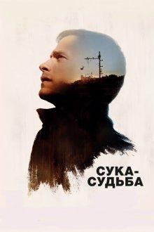 Сука-судьба (Si tu voyais son coeur) 2017 года смотреть онлайн бесплатно в отличном качестве. Постер