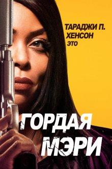 Гордая Мэри / Proud Mary (2018) смотреть онлайн бесплатно в отличном качестве