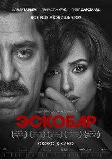 Эскобар (Loving Pablo) 2017 года смотреть онлайн бесплатно в отличном качестве. Постер