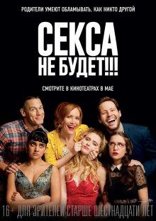 Секса не будет!!! / Blockers (2018) смотреть онлайн бесплатно в отличном качестве