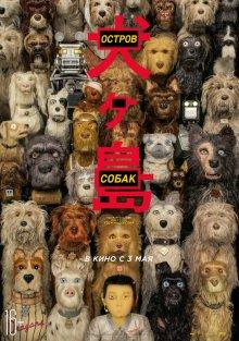 Остров собак / Isle of Dogs (2018) смотреть онлайн бесплатно в отличном качестве