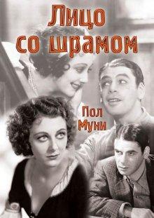 Лицо со шрамом (Scarface) 1932 года смотреть онлайн бесплатно в отличном качестве. Постер