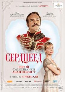 Сердцеед (Le retour du héros) 2018 года смотреть онлайн бесплатно в отличном качестве. Постер