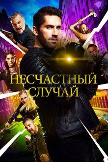 Несчастный случай / Accident Man (2018) смотреть онлайн бесплатно в отличном качестве