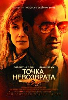 Точка невозврата / High Wire Act (2018) смотреть онлайн бесплатно в отличном качестве