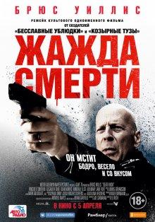 Жажда смерти / Death Wish (2018) смотреть онлайн бесплатно в отличном качестве