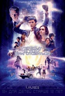 Первому игроку приготовиться (Ready Player One) 2018 года смотреть онлайн бесплатно в отличном качестве. Постер