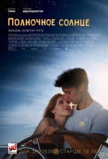 Полночное солнце / Midnight Sun (2018) смотреть онлайн бесплатно в отличном качестве