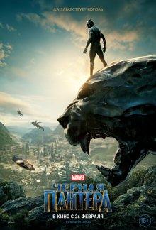 Черная Пантера / Black Panther (2018) смотреть онлайн бесплатно в отличном качестве