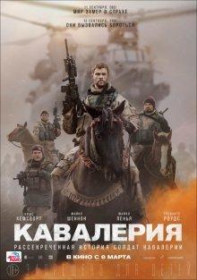 Кавалерия / 12 Strong (2018) смотреть онлайн бесплатно в отличном качестве