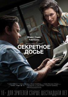 Секретное досье / The Post (2017) смотреть онлайн бесплатно в отличном качестве