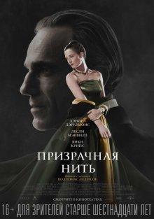 Призрачная нить / Phantom Thread (2017) смотреть онлайн бесплатно в отличном качестве