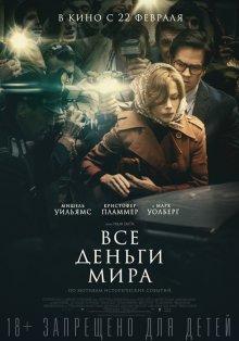 Все деньги мира / All the Money in the World (2017) смотреть онлайн бесплатно в отличном качестве