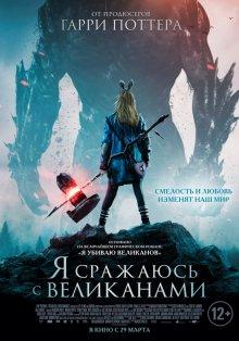 Я сражаюсь с великанами (I Kill Giants) 2017 года смотреть онлайн бесплатно в отличном качестве. Постер