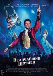 Величайший шоумен (The Greatest Showman) 2017 года смотреть онлайн бесплатно в отличном качестве. Постер