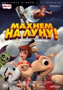 Махнем на Луну! / Condorito: La Película (2017) смотреть онлайн бесплатно в отличном качестве