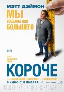 Короче / Downsizing (2017) смотреть онлайн бесплатно в отличном качестве